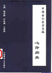中国古今医案类编·心肾病类PDF电子书下载中医教学-中医资料-中医医案-中医针灸-古籍珍本-中医基础-中医经典-中医-名家学术-中医男科-疾病专治-经方论治-名族医药-中医方剂-中药本草-中医拔罐-中医刮痧-推拿按摩-中医内科-中西结合-中医妇科-中医皮肤-中医医话-中医外科-中医儿科-中医儿科-海外中医-特色疗法-中医骨伤-中医四诊-中医养生阁