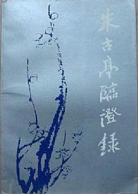 朱古亭临证录PDF电子书下载中医教学-中医资料-中医医案-中医针灸-古籍珍本-中医基础-中医经典-中医-名家学术-中医男科-疾病专治-经方论治-名族医药-中医方剂-中药本草-中医拔罐-中医刮痧-推拿按摩-中医内科-中西结合-中医妇科-中医皮肤-中医医话-中医外科-中医儿科-中医儿科-海外中医-特色疗法-中医骨伤-中医四诊-中医养生阁