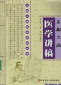 三部六病医学讲稿PDF电子书下载中医教学-中医资料-中医医案-中医针灸-古籍珍本-中医基础-中医经典-中医-名家学术-中医男科-疾病专治-经方论治-名族医药-中医方剂-中药本草-中医拔罐-中医刮痧-推拿按摩-中医内科-中西结合-中医妇科-中医皮肤-中医医话-中医外科-中医儿科-中医儿科-海外中医-特色疗法-中医骨伤-中医四诊-中医养生阁