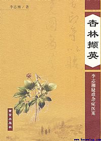 杏林撷英:李志湘疑难杂症医案PDF电子书下载中医教学-中医资料-中医医案-中医针灸-古籍珍本-中医基础-中医经典-中医-名家学术-中医男科-疾病专治-经方论治-名族医药-中医方剂-中药本草-中医拔罐-中医刮痧-推拿按摩-中医内科-中西结合-中医妇科-中医皮肤-中医医话-中医外科-中医儿科-中医儿科-海外中医-特色疗法-中医骨伤-中医四诊-中医养生阁