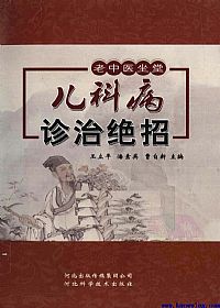 老中医坐堂儿科病诊治绝招PDF电子书下载中医教学-中医资料-中医医案-中医针灸-古籍珍本-中医基础-中医经典-中医-名家学术-中医男科-疾病专治-经方论治-名族医药-中医方剂-中药本草-中医拔罐-中医刮痧-推拿按摩-中医内科-中西结合-中医妇科-中医皮肤-中医医话-中医外科-中医儿科-中医儿科-海外中医-特色疗法-中医骨伤-中医四诊-中医养生阁