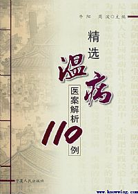 精选温病医案解析110例PDF电子书下载中医教学-中医资料-中医医案-中医针灸-古籍珍本-中医基础-中医经典-中医-名家学术-中医男科-疾病专治-经方论治-名族医药-中医方剂-中药本草-中医拔罐-中医刮痧-推拿按摩-中医内科-中西结合-中医妇科-中医皮肤-中医医话-中医外科-中医儿科-中医儿科-海外中医-特色疗法-中医骨伤-中医四诊-中医养生阁