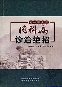 老中医坐堂内科病诊治绝招PDF电子书下载中医教学-中医资料-中医医案-中医针灸-古籍珍本-中医基础-中医经典-中医-名家学术-中医男科-疾病专治-经方论治-名族医药-中医方剂-中药本草-中医拔罐-中医刮痧-推拿按摩-中医内科-中西结合-中医妇科-中医皮肤-中医医话-中医外科-中医儿科-中医儿科-海外中医-特色疗法-中医骨伤-中医四诊-中医养生阁