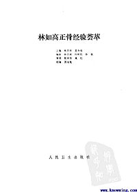 林如高正骨经验荟萃PDF电子书下载中医教学-中医资料-中医医案-中医针灸-古籍珍本-中医基础-中医经典-中医-名家学术-中医男科-疾病专治-经方论治-名族医药-中医方剂-中药本草-中医拔罐-中医刮痧-推拿按摩-中医内科-中西结合-中医妇科-中医皮肤-中医医话-中医外科-中医儿科-中医儿科-海外中医-特色疗法-中医骨伤-中医四诊-中医养生阁