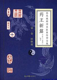 药王新篇  第一卷  肝胆篇PDF电子书下载中医教学-中医资料-中医医案-中医针灸-古籍珍本-中医基础-中医经典-中医-名家学术-中医男科-疾病专治-经方论治-名族医药-中医方剂-中药本草-中医拔罐-中医刮痧-推拿按摩-中医内科-中西结合-中医妇科-中医皮肤-中医医话-中医外科-中医儿科-中医儿科-海外中医-特色疗法-中医骨伤-中医四诊-中医养生阁