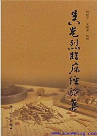 吴光烈临床经验集PDF电子书下载中医教学-中医资料-中医医案-中医针灸-古籍珍本-中医基础-中医经典-中医-名家学术-中医男科-疾病专治-经方论治-名族医药-中医方剂-中药本草-中医拔罐-中医刮痧-推拿按摩-中医内科-中西结合-中医妇科-中医皮肤-中医医话-中医外科-中医儿科-中医儿科-海外中医-特色疗法-中医骨伤-中医四诊-中医养生阁