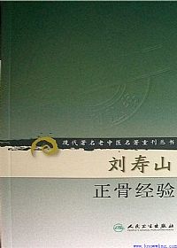 刘寿山正骨经验（修订版）PDF电子书下载中医教学-中医资料-中医医案-中医针灸-古籍珍本-中医基础-中医经典-中医-名家学术-中医男科-疾病专治-经方论治-名族医药-中医方剂-中药本草-中医拔罐-中医刮痧-推拿按摩-中医内科-中西结合-中医妇科-中医皮肤-中医医话-中医外科-中医儿科-中医儿科-海外中医-特色疗法-中医骨伤-中医四诊-中医养生阁