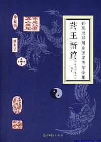 药王新篇  第三卷  脾胃坤血篇PDF电子书下载中医教学-中医资料-中医医案-中医针灸-古籍珍本-中医基础-中医经典-中医-名家学术-中医男科-疾病专治-经方论治-名族医药-中医方剂-中药本草-中医拔罐-中医刮痧-推拿按摩-中医内科-中西结合-中医妇科-中医皮肤-中医医话-中医外科-中医儿科-中医儿科-海外中医-特色疗法-中医骨伤-中医四诊-中医养生阁