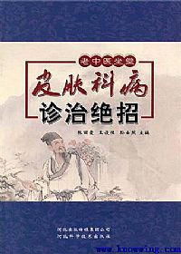 老中医坐堂皮肤科病诊治绝招PDF电子书下载中医教学-中医资料-中医医案-中医针灸-古籍珍本-中医基础-中医经典-中医-名家学术-中医男科-疾病专治-经方论治-名族医药-中医方剂-中药本草-中医拔罐-中医刮痧-推拿按摩-中医内科-中西结合-中医妇科-中医皮肤-中医医话-中医外科-中医儿科-中医儿科-海外中医-特色疗法-中医骨伤-中医四诊-中医养生阁