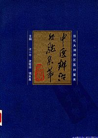 中医辨治经验集萃：当代太湖地区医林聚英PDF电子书下载中医教学-中医资料-中医医案-中医针灸-古籍珍本-中医基础-中医经典-中医-名家学术-中医男科-疾病专治-经方论治-名族医药-中医方剂-中药本草-中医拔罐-中医刮痧-推拿按摩-中医内科-中西结合-中医妇科-中医皮肤-中医医话-中医外科-中医儿科-中医儿科-海外中医-特色疗法-中医骨伤-中医四诊-中医养生阁