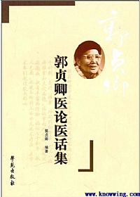 郭贞卿医论集PDF电子书下载中医教学-中医资料-中医医案-中医针灸-古籍珍本-中医基础-中医经典-中医-名家学术-中医男科-疾病专治-经方论治-名族医药-中医方剂-中药本草-中医拔罐-中医刮痧-推拿按摩-中医内科-中西结合-中医妇科-中医皮肤-中医医话-中医外科-中医儿科-中医儿科-海外中医-特色疗法-中医骨伤-中医四诊-中医养生阁