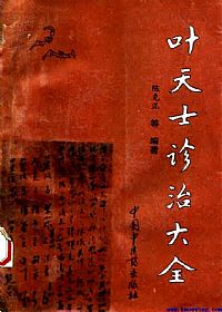叶天士诊治大全——叶天士医案研究PDF电子书下载中医教学-中医资料-中医医案-中医针灸-古籍珍本-中医基础-中医经典-中医-名家学术-中医男科-疾病专治-经方论治-名族医药-中医方剂-中药本草-中医拔罐-中医刮痧-推拿按摩-中医内科-中西结合-中医妇科-中医皮肤-中医医话-中医外科-中医儿科-中医儿科-海外中医-特色疗法-中医骨伤-中医四诊-中医养生阁