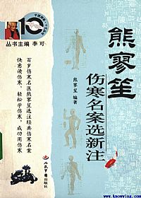熊寥笙伤寒名案选新注PDF电子书下载中医教学-中医资料-中医医案-中医针灸-古籍珍本-中医基础-中医经典-中医-名家学术-中医男科-疾病专治-经方论治-名族医药-中医方剂-中药本草-中医拔罐-中医刮痧-推拿按摩-中医内科-中西结合-中医妇科-中医皮肤-中医医话-中医外科-中医儿科-中医儿科-海外中医-特色疗法-中医骨伤-中医四诊-中医养生阁