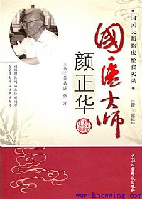 国医大师颜正华PDF电子书下载中医教学-中医资料-中医医案-中医针灸-古籍珍本-中医基础-中医经典-中医-名家学术-中医男科-疾病专治-经方论治-名族医药-中医方剂-中药本草-中医拔罐-中医刮痧-推拿按摩-中医内科-中西结合-中医妇科-中医皮肤-中医医话-中医外科-中医儿科-中医儿科-海外中医-特色疗法-中医骨伤-中医四诊-中医养生阁