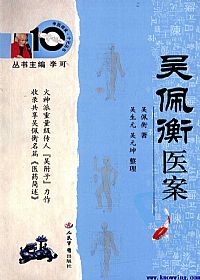 吴佩衡医案PDF电子书下载中医教学-中医资料-中医医案-中医针灸-古籍珍本-中医基础-中医经典-中医-名家学术-中医男科-疾病专治-经方论治-名族医药-中医方剂-中药本草-中医拔罐-中医刮痧-推拿按摩-中医内科-中西结合-中医妇科-中医皮肤-中医医话-中医外科-中医儿科-中医儿科-海外中医-特色疗法-中医骨伤-中医四诊-中医养生阁