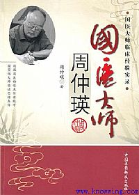 国医大师周仲英PDF电子书下载中医教学-中医资料-中医医案-中医针灸-古籍珍本-中医基础-中医经典-中医-名家学术-中医男科-疾病专治-经方论治-名族医药-中医方剂-中药本草-中医拔罐-中医刮痧-推拿按摩-中医内科-中西结合-中医妇科-中医皮肤-中医医话-中医外科-中医儿科-中医儿科-海外中医-特色疗法-中医骨伤-中医四诊-中医养生阁