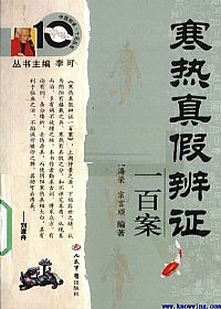 寒热真假辨证一百案PDF电子书下载中医教学-中医资料-中医医案-中医针灸-古籍珍本-中医基础-中医经典-中医-名家学术-中医男科-疾病专治-经方论治-名族医药-中医方剂-中药本草-中医拔罐-中医刮痧-推拿按摩-中医内科-中西结合-中医妇科-中医皮肤-中医医话-中医外科-中医儿科-中医儿科-海外中医-特色疗法-中医骨伤-中医四诊-中医养生阁