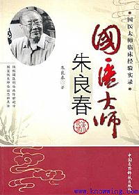 国医大师朱良春PDF电子书下载中医教学-中医资料-中医医案-中医针灸-古籍珍本-中医基础-中医经典-中医-名家学术-中医男科-疾病专治-经方论治-名族医药-中医方剂-中药本草-中医拔罐-中医刮痧-推拿按摩-中医内科-中西结合-中医妇科-中医皮肤-中医医话-中医外科-中医儿科-中医儿科-海外中医-特色疗法-中医骨伤-中医四诊-中医养生阁