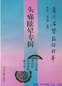 当代名医临证精华 头痛眩晕专辑PDF电子书下载中医教学-中医资料-中医医案-中医针灸-古籍珍本-中医基础-中医经典-中医-名家学术-中医男科-疾病专治-经方论治-名族医药-中医方剂-中药本草-中医拔罐-中医刮痧-推拿按摩-中医内科-中西结合-中医妇科-中医皮肤-中医医话-中医外科-中医儿科-中医儿科-海外中医-特色疗法-中医骨伤-中医四诊-中医养生阁