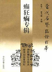 当代名医临证精华 癫狂痫专辑PDF电子书下载中医教学-中医资料-中医医案-中医针灸-古籍珍本-中医基础-中医经典-中医-名家学术-中医男科-疾病专治-经方论治-名族医药-中医方剂-中药本草-中医拔罐-中医刮痧-推拿按摩-中医内科-中西结合-中医妇科-中医皮肤-中医医话-中医外科-中医儿科-中医儿科-海外中医-特色疗法-中医骨伤-中医四诊-中医养生阁