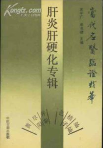 当代名医临证精华 肝炎肝硬化专辑PDF电子书下载中医教学-中医资料-中医医案-中医针灸-古籍珍本-中医基础-中医经典-中医-名家学术-中医男科-疾病专治-经方论治-名族医药-中医方剂-中药本草-中医拔罐-中医刮痧-推拿按摩-中医内科-中西结合-中医妇科-中医皮肤-中医医话-中医外科-中医儿科-中医儿科-海外中医-特色疗法-中医骨伤-中医四诊-中医养生阁