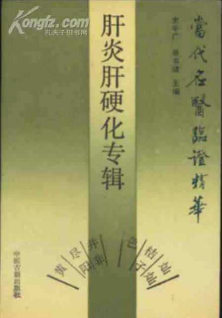 当代名医临证精华 肝炎肝硬化专辑PDF电子书下载 - 中医养生阁中医教学-中医资料-中医医案-中医针灸-古籍珍本-中医基础-中医经典-中医-名家学术-中医男科-疾病专治-经方论治-名族医药-中医方剂-中药本草-中医拔罐-中医刮痧-推拿按摩-中医内科-中西结合-中医妇科-中医皮肤-中医医话-中医外科-中医儿科-中医儿科-海外中医-特色疗法-中医骨伤-中医四诊-中医养生阁