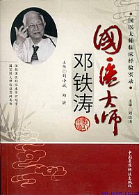 国医大师邓铁涛PDF电子书下载中医教学-中医资料-中医医案-中医针灸-古籍珍本-中医基础-中医经典-中医-名家学术-中医男科-疾病专治-经方论治-名族医药-中医方剂-中药本草-中医拔罐-中医刮痧-推拿按摩-中医内科-中西结合-中医妇科-中医皮肤-中医医话-中医外科-中医儿科-中医儿科-海外中医-特色疗法-中医骨伤-中医四诊-中医养生阁