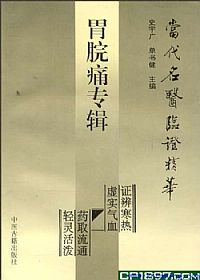 当代名医临证精华 胃脘痛专辑PDF电子书下载中医教学-中医资料-中医医案-中医针灸-古籍珍本-中医基础-中医经典-中医-名家学术-中医男科-疾病专治-经方论治-名族医药-中医方剂-中药本草-中医拔罐-中医刮痧-推拿按摩-中医内科-中西结合-中医妇科-中医皮肤-中医医话-中医外科-中医儿科-中医儿科-海外中医-特色疗法-中医骨伤-中医四诊-中医养生阁
