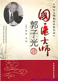 国医大师郭子光PDF电子书下载中医教学-中医资料-中医医案-中医针灸-古籍珍本-中医基础-中医经典-中医-名家学术-中医男科-疾病专治-经方论治-名族医药-中医方剂-中药本草-中医拔罐-中医刮痧-推拿按摩-中医内科-中西结合-中医妇科-中医皮肤-中医医话-中医外科-中医儿科-中医儿科-海外中医-特色疗法-中医骨伤-中医四诊-中医养生阁