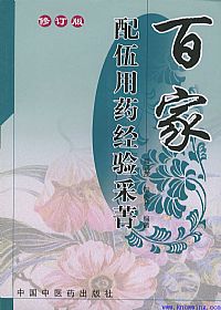 百家配伍用药经验采菁PDF电子书下载中医教学-中医资料-中医医案-中医针灸-古籍珍本-中医基础-中医经典-中医-名家学术-中医男科-疾病专治-经方论治-名族医药-中医方剂-中药本草-中医拔罐-中医刮痧-推拿按摩-中医内科-中西结合-中医妇科-中医皮肤-中医医话-中医外科-中医儿科-中医儿科-海外中医-特色疗法-中医骨伤-中医四诊-中医养生阁