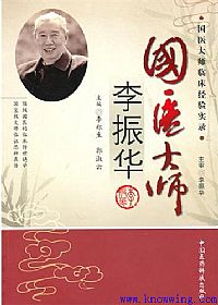 国医大师李振华PDF电子书下载中医教学-中医资料-中医医案-中医针灸-古籍珍本-中医基础-中医经典-中医-名家学术-中医男科-疾病专治-经方论治-名族医药-中医方剂-中药本草-中医拔罐-中医刮痧-推拿按摩-中医内科-中西结合-中医妇科-中医皮肤-中医医话-中医外科-中医儿科-中医儿科-海外中医-特色疗法-中医骨伤-中医四诊-中医养生阁