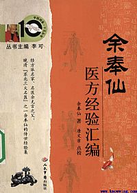 余奉仙医方经验汇编PDF电子书下载中医教学-中医资料-中医医案-中医针灸-古籍珍本-中医基础-中医经典-中医-名家学术-中医男科-疾病专治-经方论治-名族医药-中医方剂-中药本草-中医拔罐-中医刮痧-推拿按摩-中医内科-中西结合-中医妇科-中医皮肤-中医医话-中医外科-中医儿科-中医儿科-海外中医-特色疗法-中医骨伤-中医四诊-中医养生阁