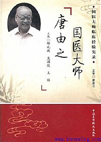 国医大师唐由之PDF电子书下载中医教学-中医资料-中医医案-中医针灸-古籍珍本-中医基础-中医经典-中医-名家学术-中医男科-疾病专治-经方论治-名族医药-中医方剂-中药本草-中医拔罐-中医刮痧-推拿按摩-中医内科-中西结合-中医妇科-中医皮肤-中医医话-中医外科-中医儿科-中医儿科-海外中医-特色疗法-中医骨伤-中医四诊-中医养生阁