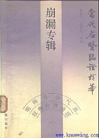 当代名医临证精华 崩漏专辑PDF电子书下载中医教学-中医资料-中医医案-中医针灸-古籍珍本-中医基础-中医经典-中医-名家学术-中医男科-疾病专治-经方论治-名族医药-中医方剂-中药本草-中医拔罐-中医刮痧-推拿按摩-中医内科-中西结合-中医妇科-中医皮肤-中医医话-中医外科-中医儿科-中医儿科-海外中医-特色疗法-中医骨伤-中医四诊-中医养生阁