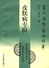 当代名医临证精华 皮肤病专辑PDF电子书下载中医教学-中医资料-中医医案-中医针灸-古籍珍本-中医基础-中医经典-中医-名家学术-中医男科-疾病专治-经方论治-名族医药-中医方剂-中药本草-中医拔罐-中医刮痧-推拿按摩-中医内科-中西结合-中医妇科-中医皮肤-中医医话-中医外科-中医儿科-中医儿科-海外中医-特色疗法-中医骨伤-中医四诊-中医养生阁