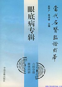 当代名医临证精华 眼底病专辑PDF电子书下载中医教学-中医资料-中医医案-中医针灸-古籍珍本-中医基础-中医经典-中医-名家学术-中医男科-疾病专治-经方论治-名族医药-中医方剂-中药本草-中医拔罐-中医刮痧-推拿按摩-中医内科-中西结合-中医妇科-中医皮肤-中医医话-中医外科-中医儿科-中医儿科-海外中医-特色疗法-中医骨伤-中医四诊-中医养生阁