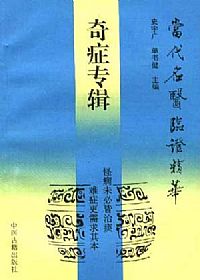 当代名医临证精华 奇证专辑PDF电子书下载中医教学-中医资料-中医医案-中医针灸-古籍珍本-中医基础-中医经典-中医-名家学术-中医男科-疾病专治-经方论治-名族医药-中医方剂-中药本草-中医拔罐-中医刮痧-推拿按摩-中医内科-中西结合-中医妇科-中医皮肤-中医医话-中医外科-中医儿科-中医儿科-海外中医-特色疗法-中医骨伤-中医四诊-中医养生阁