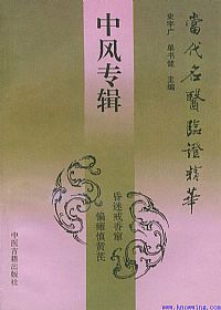 当代名医临证精华 中风专辑PDF电子书下载中医教学-中医资料-中医医案-中医针灸-古籍珍本-中医基础-中医经典-中医-名家学术-中医男科-疾病专治-经方论治-名族医药-中医方剂-中药本草-中医拔罐-中医刮痧-推拿按摩-中医内科-中西结合-中医妇科-中医皮肤-中医医话-中医外科-中医儿科-中医儿科-海外中医-特色疗法-中医骨伤-中医四诊-中医养生阁