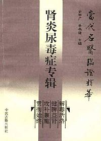 当代名医临证精华 肾炎尿毒症专辑PDF电子书下载中医教学-中医资料-中医医案-中医针灸-古籍珍本-中医基础-中医经典-中医-名家学术-中医男科-疾病专治-经方论治-名族医药-中医方剂-中药本草-中医拔罐-中医刮痧-推拿按摩-中医内科-中西结合-中医妇科-中医皮肤-中医医话-中医外科-中医儿科-中医儿科-海外中医-特色疗法-中医骨伤-中医四诊-中医养生阁