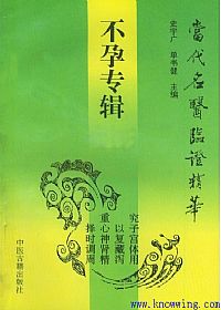 当代名医临证精华 不孕专辑PDF电子书下载中医教学-中医资料-中医医案-中医针灸-古籍珍本-中医基础-中医经典-中医-名家学术-中医男科-疾病专治-经方论治-名族医药-中医方剂-中药本草-中医拔罐-中医刮痧-推拿按摩-中医内科-中西结合-中医妇科-中医皮肤-中医医话-中医外科-中医儿科-中医儿科-海外中医-特色疗法-中医骨伤-中医四诊-中医养生阁
