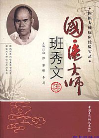国医大师班秀文PDF电子书下载中医教学-中医资料-中医医案-中医针灸-古籍珍本-中医基础-中医经典-中医-名家学术-中医男科-疾病专治-经方论治-名族医药-中医方剂-中药本草-中医拔罐-中医刮痧-推拿按摩-中医内科-中西结合-中医妇科-中医皮肤-中医医话-中医外科-中医儿科-中医儿科-海外中医-特色疗法-中医骨伤-中医四诊-中医养生阁