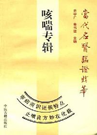 当代名医临证精华 咳喘专辑PDF电子书下载中医教学-中医资料-中医医案-中医针灸-古籍珍本-中医基础-中医经典-中医-名家学术-中医男科-疾病专治-经方论治-名族医药-中医方剂-中药本草-中医拔罐-中医刮痧-推拿按摩-中医内科-中西结合-中医妇科-中医皮肤-中医医话-中医外科-中医儿科-中医儿科-海外中医-特色疗法-中医骨伤-中医四诊-中医养生阁