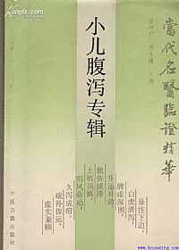 当代名医临证精华 小儿腹泻专辑PDF电子书下载中医教学-中医资料-中医医案-中医针灸-古籍珍本-中医基础-中医经典-中医-名家学术-中医男科-疾病专治-经方论治-名族医药-中医方剂-中药本草-中医拔罐-中医刮痧-推拿按摩-中医内科-中西结合-中医妇科-中医皮肤-中医医话-中医外科-中医儿科-中医儿科-海外中医-特色疗法-中医骨伤-中医四诊-中医养生阁