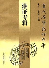 当代名医临证精华 淋证专辑PDF电子书下载中医教学-中医资料-中医医案-中医针灸-古籍珍本-中医基础-中医经典-中医-名家学术-中医男科-疾病专治-经方论治-名族医药-中医方剂-中药本草-中医拔罐-中医刮痧-推拿按摩-中医内科-中西结合-中医妇科-中医皮肤-中医医话-中医外科-中医儿科-中医儿科-海外中医-特色疗法-中医骨伤-中医四诊-中医养生阁
