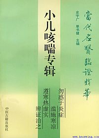 当代名医临证精华 小儿咳喘专辑PDF电子书下载中医教学-中医资料-中医医案-中医针灸-古籍珍本-中医基础-中医经典-中医-名家学术-中医男科-疾病专治-经方论治-名族医药-中医方剂-中药本草-中医拔罐-中医刮痧-推拿按摩-中医内科-中西结合-中医妇科-中医皮肤-中医医话-中医外科-中医儿科-中医儿科-海外中医-特色疗法-中医骨伤-中医四诊-中医养生阁