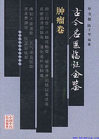 古今名医临证金鉴--肿瘤卷PDF电子书下载中医教学-中医资料-中医医案-中医针灸-古籍珍本-中医基础-中医经典-中医-名家学术-中医男科-疾病专治-经方论治-名族医药-中医方剂-中药本草-中医拔罐-中医刮痧-推拿按摩-中医内科-中西结合-中医妇科-中医皮肤-中医医话-中医外科-中医儿科-中医儿科-海外中医-特色疗法-中医骨伤-中医四诊-中医养生阁