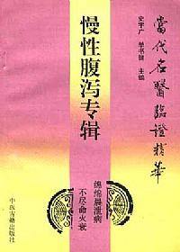 当代名医临证精华 慢性腹泻专辑PDF电子书下载中医教学-中医资料-中医医案-中医针灸-古籍珍本-中医基础-中医经典-中医-名家学术-中医男科-疾病专治-经方论治-名族医药-中医方剂-中药本草-中医拔罐-中医刮痧-推拿按摩-中医内科-中西结合-中医妇科-中医皮肤-中医医话-中医外科-中医儿科-中医儿科-海外中医-特色疗法-中医骨伤-中医四诊-中医养生阁