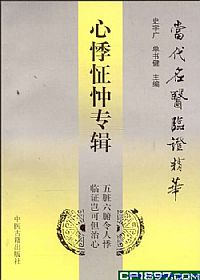 当代名医临证精华 心悸怔忡专辑PDF电子书下载中医教学-中医资料-中医医案-中医针灸-古籍珍本-中医基础-中医经典-中医-名家学术-中医男科-疾病专治-经方论治-名族医药-中医方剂-中药本草-中医拔罐-中医刮痧-推拿按摩-中医内科-中西结合-中医妇科-中医皮肤-中医医话-中医外科-中医儿科-中医儿科-海外中医-特色疗法-中医骨伤-中医四诊-中医养生阁