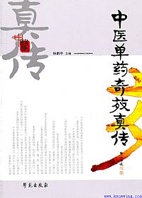中医单药奇效真传PDF电子书下载中医教学-中医资料-中医医案-中医针灸-古籍珍本-中医基础-中医经典-中医-名家学术-中医男科-疾病专治-经方论治-名族医药-中医方剂-中药本草-中医拔罐-中医刮痧-推拿按摩-中医内科-中西结合-中医妇科-中医皮肤-中医医话-中医外科-中医儿科-中医儿科-海外中医-特色疗法-中医骨伤-中医四诊-中医养生阁