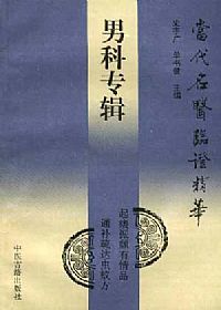 当代名医临证精华 男科专辑PDF电子书下载中医教学-中医资料-中医医案-中医针灸-古籍珍本-中医基础-中医经典-中医-名家学术-中医男科-疾病专治-经方论治-名族医药-中医方剂-中药本草-中医拔罐-中医刮痧-推拿按摩-中医内科-中西结合-中医妇科-中医皮肤-中医医话-中医外科-中医儿科-中医儿科-海外中医-特色疗法-中医骨伤-中医四诊-中医养生阁